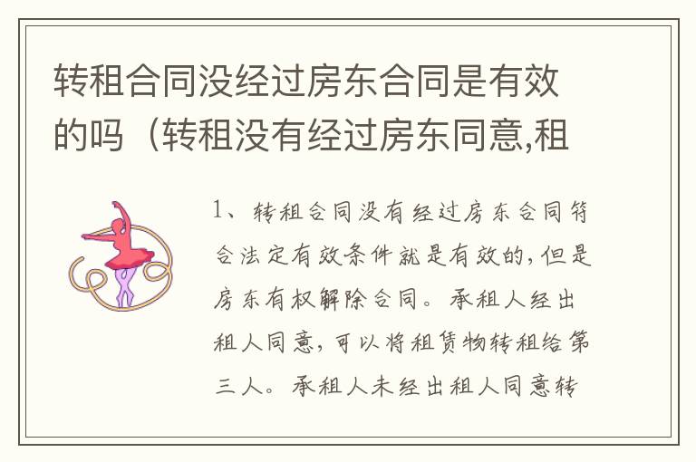 转租合同没经过房东合同是有效的吗（转租没有经过房东同意,租房者会违法）