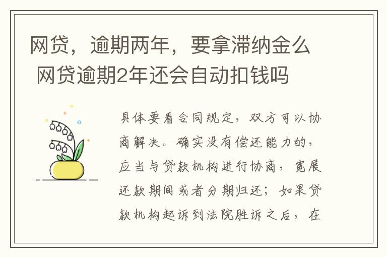 网贷，逾期两年，要拿滞纳金么 网贷逾期2年还会自动扣钱吗