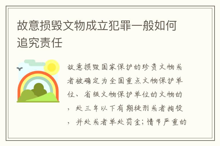 故意损毁文物成立犯罪一般如何追究责任