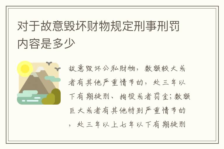 对于故意毁坏财物规定刑事刑罚内容是多少