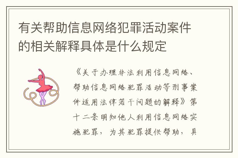 有关帮助信息网络犯罪活动案件的相关解释具体是什么规定