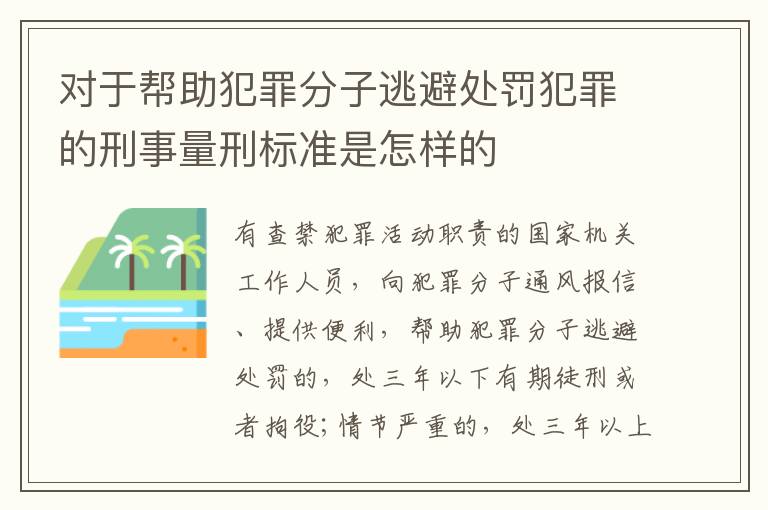 对于帮助犯罪分子逃避处罚犯罪的刑事量刑标准是怎样的