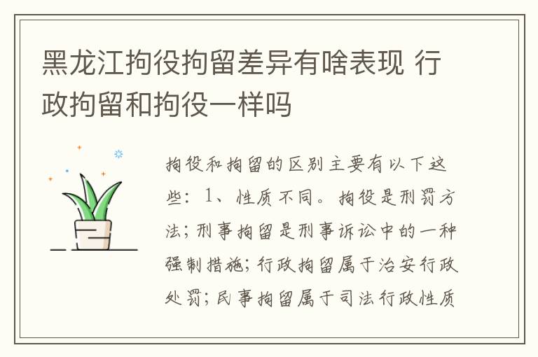 黑龙江拘役拘留差异有啥表现 行政拘留和拘役一样吗