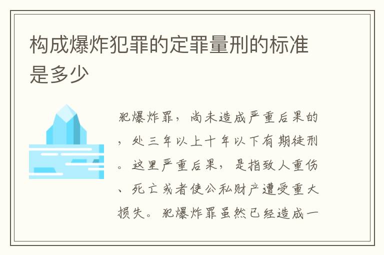 构成爆炸犯罪的定罪量刑的标准是多少