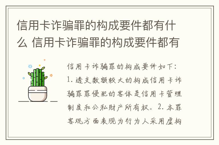 信用卡诈骗罪的构成要件都有什么 信用卡诈骗罪的构成要件都有什么内容