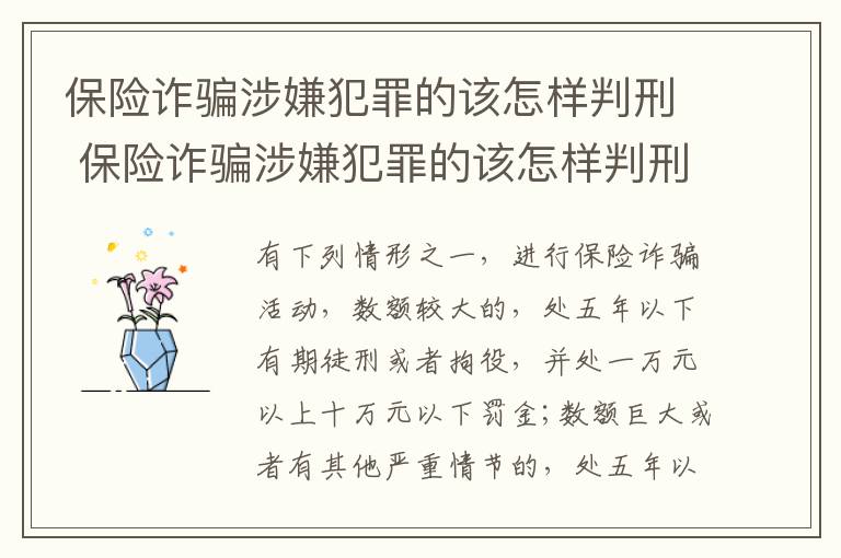 保险诈骗涉嫌犯罪的该怎样判刑 保险诈骗涉嫌犯罪的该怎样判刑呢