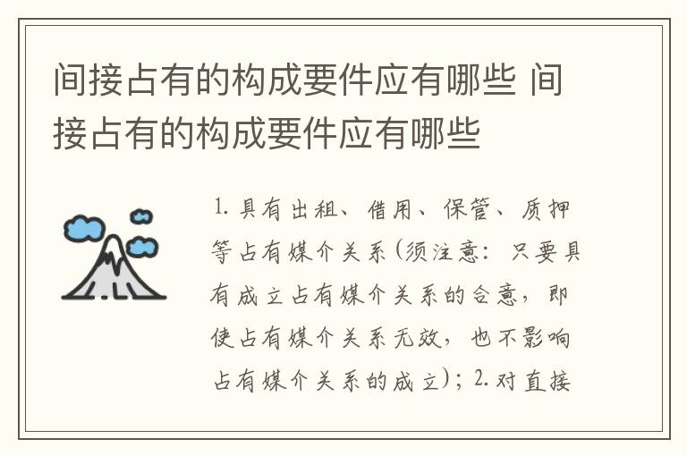 间接占有的构成要件应有哪些 间接占有的构成要件应有哪些