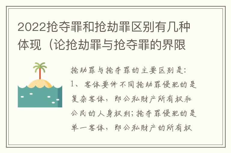 2022抢夺罪和抢劫罪区别有几种体现（论抢劫罪与抢夺罪的界限）