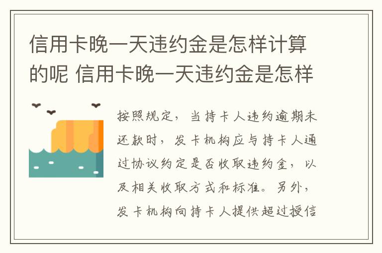 信用卡晚一天违约金是怎样计算的呢 信用卡晚一天违约金是怎样计算的呢怎么办