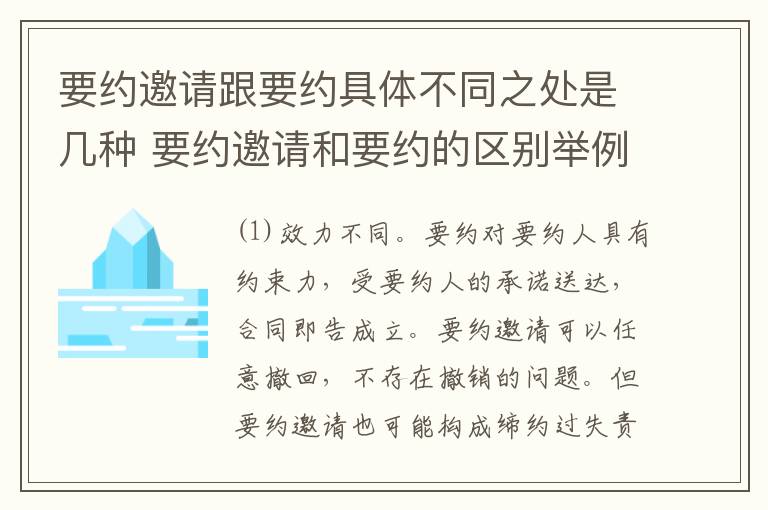 要约邀请跟要约具体不同之处是几种 要约邀请和要约的区别举例