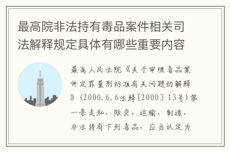 最高院非法持有毒品案件相关司法解释规定具体有哪些重要内容