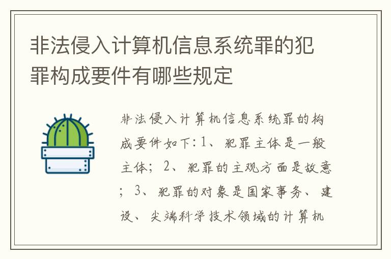 非法侵入计算机信息系统罪的犯罪构成要件有哪些规定