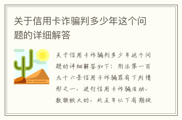 关于信用卡诈骗判多少年这个问题的详细解答