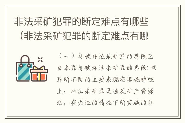 非法采矿犯罪的断定难点有哪些（非法采矿犯罪的断定难点有哪些问题）