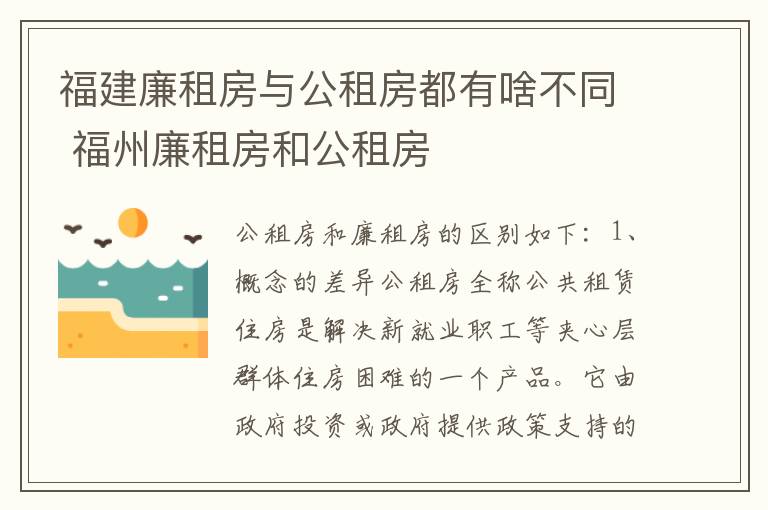 福建廉租房与公租房都有啥不同 福州廉租房和公租房