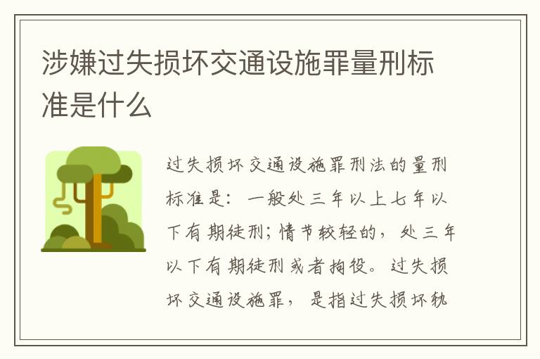 涉嫌过失损坏交通设施罪量刑标准是什么