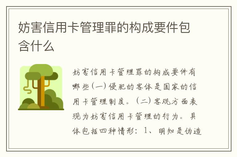 妨害信用卡管理罪的构成要件包含什么