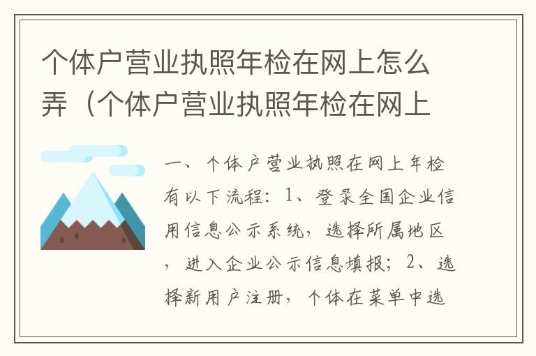 个体户营业执照年检在网上怎么弄（个体户营业执照年检在网上怎么弄的）