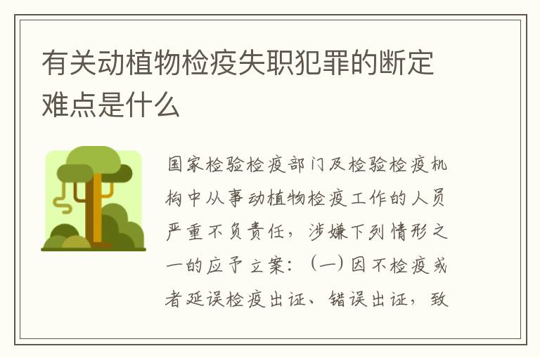 有关动植物检疫失职犯罪的断定难点是什么