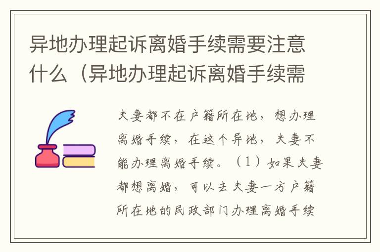 异地办理起诉离婚手续需要注意什么（异地办理起诉离婚手续需要注意什么）