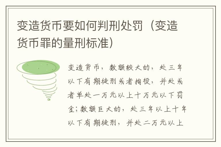 变造货币要如何判刑处罚（变造货币罪的量刑标准）