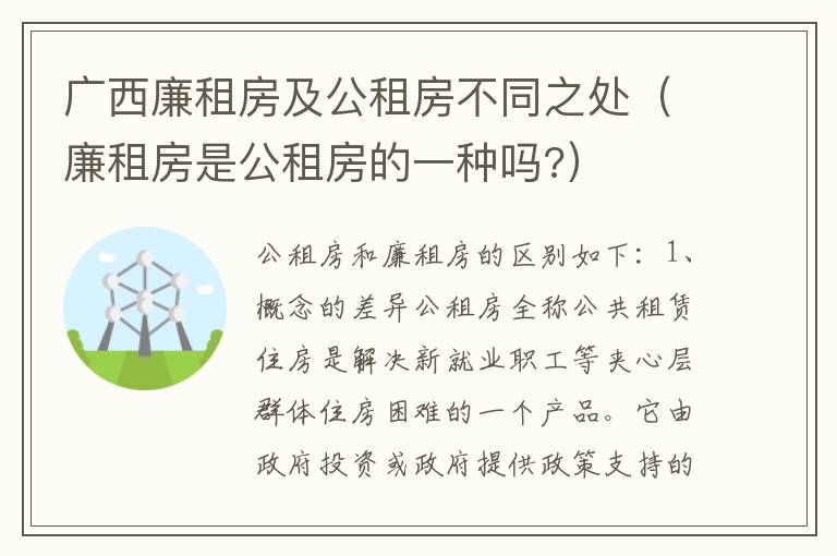 广西廉租房及公租房不同之处（廉租房是公租房的一种吗?）