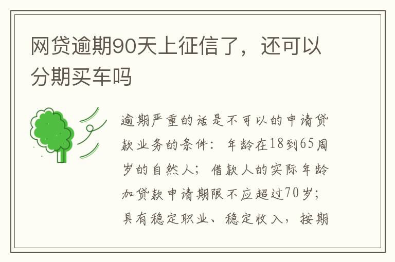 网贷逾期90天上征信了，还可以分期买车吗