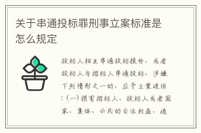 关于串通投标罪刑事立案标准是怎么规定