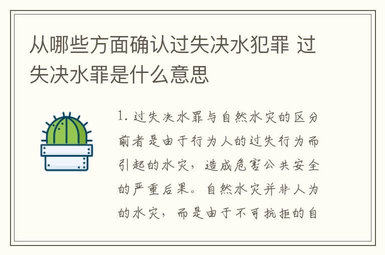 从哪些方面确认过失决水犯罪 过失决水罪是什么意思