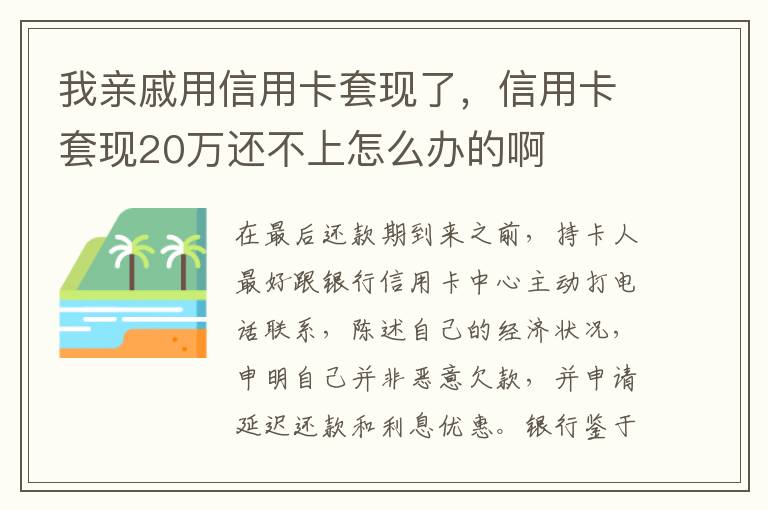 我亲戚用信用卡套现了，信用卡套现20万还不上怎么办的啊