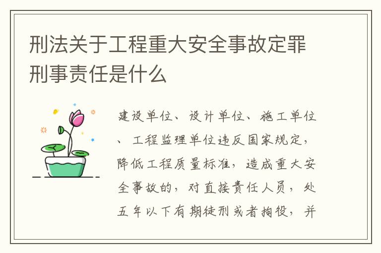 刑法关于工程重大安全事故定罪刑事责任是什么