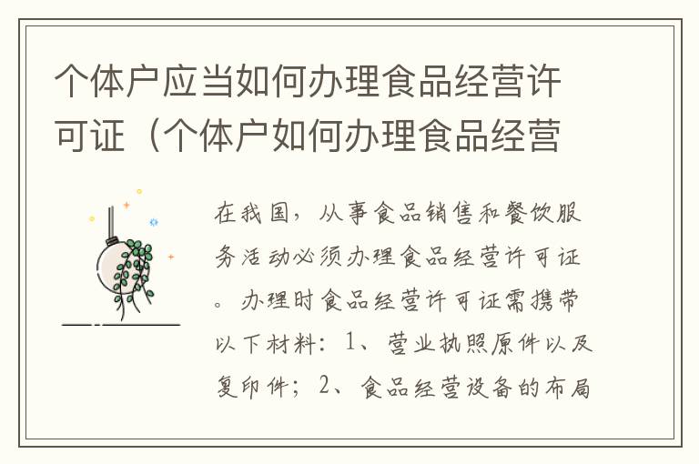 个体户应当如何办理食品经营许可证（个体户如何办理食品经营许可证?带你了解全部流程!）