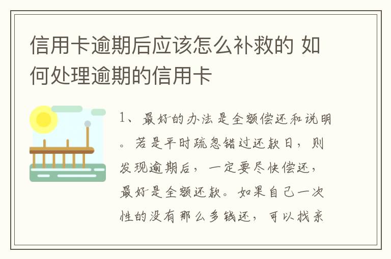 信用卡逾期后应该怎么补救的 如何处理逾期的信用卡