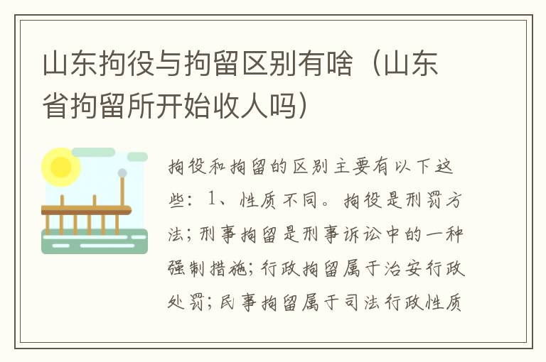 山东拘役与拘留区别有啥（山东省拘留所开始收人吗）