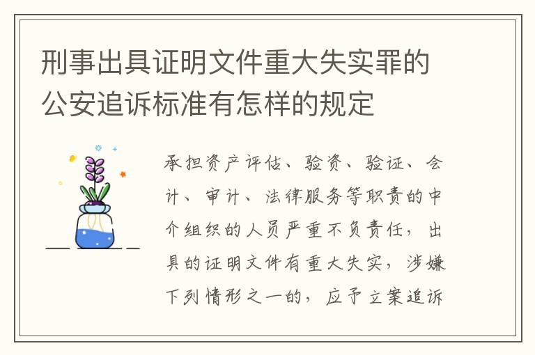 刑事出具证明文件重大失实罪的公安追诉标准有怎样的规定