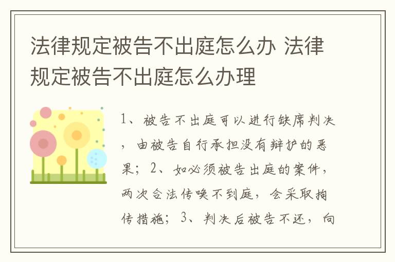 法律规定被告不出庭怎么办 法律规定被告不出庭怎么办理