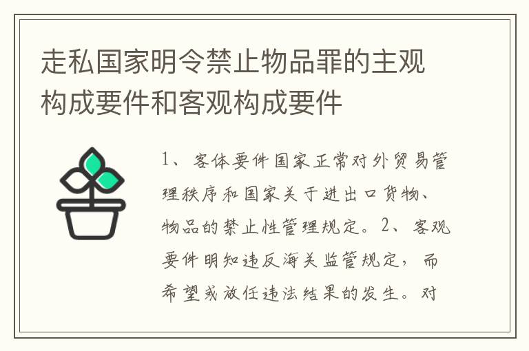 走私国家明令禁止物品罪的主观构成要件和客观构成要件