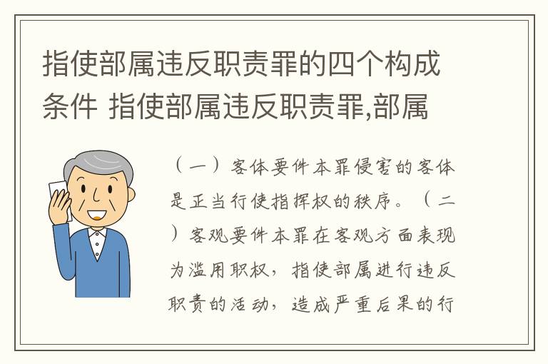 指使部属违反职责罪的四个构成条件 指使部属违反职责罪,部属承担什么责任