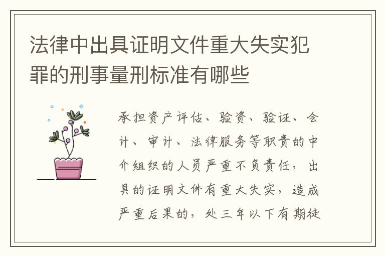 法律中出具证明文件重大失实犯罪的刑事量刑标准有哪些