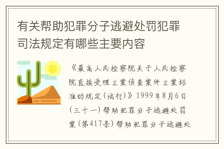 有关帮助犯罪分子逃避处罚犯罪司法规定有哪些主要内容