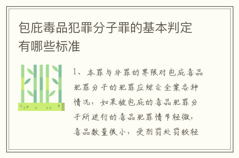 包庇毒品犯罪分子罪的基本判定有哪些标准