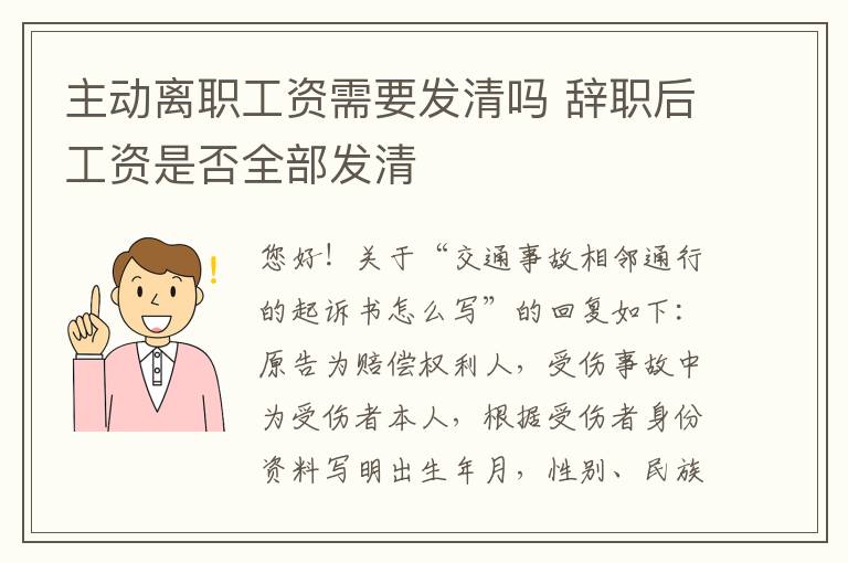 主动离职工资需要发清吗 辞职后工资是否全部发清