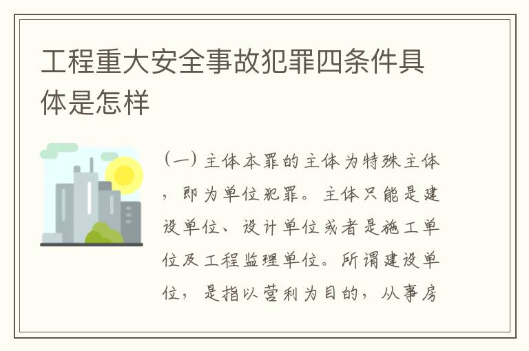 工程重大安全事故犯罪四条件具体是怎样