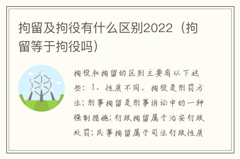 拘留及拘役有什么区别2022（拘留等于拘役吗）