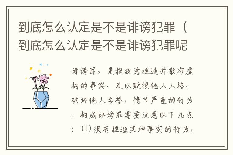 到底怎么认定是不是诽谤犯罪（到底怎么认定是不是诽谤犯罪呢）