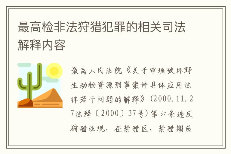 最高检非法狩猎犯罪的相关司法解释内容