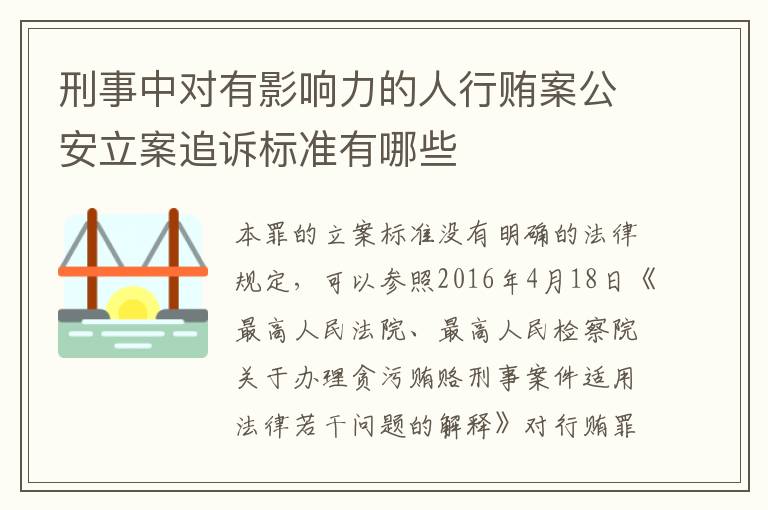 刑事中对有影响力的人行贿案公安立案追诉标准有哪些