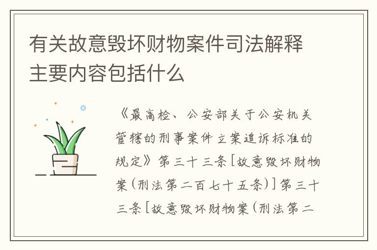 有关故意毁坏财物案件司法解释主要内容包括什么