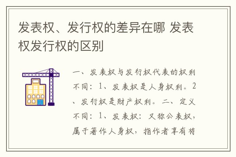 发表权、发行权的差异在哪 发表权发行权的区别