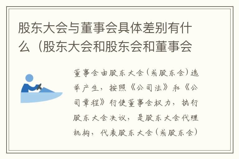 股东大会与董事会具体差别有什么（股东大会和股东会和董事会有什么区别）